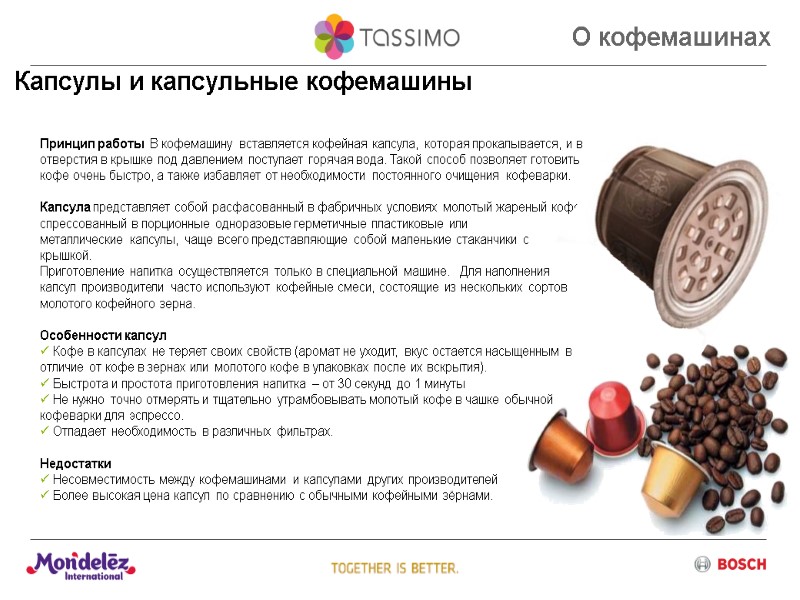 Капсулы и капсульные кофемашины Принцип работы  В кофемашину вставляется кофейная капсула, которая прокалывается,